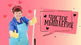 Чистое мышление