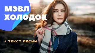 МЭВЛ - ХОЛОДОК