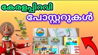 കേരളപ്പിറവി ദിന പോസ്റ്ററുകൾ👍🌴 Kerala piravi posters /drawings🌴