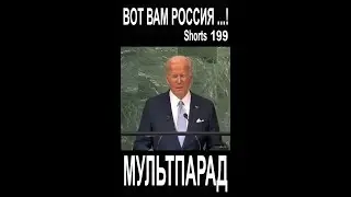 Байден, ООН, Россия вперед! Shorts 199. Смешные видео. МУЛЬТПАРАД COMEDY.
