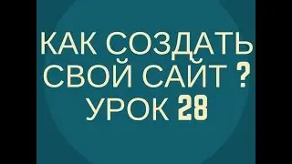 Как создать сайт? - Урок 28 - Модуль облака тегов сайта