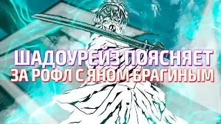 SHADOWRAZE ПОЯСНЯЕТ ЗА РОФЛ С ЯНОМ БРАГИНЫМ / 