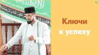 Ключи к успеху | Абдуль-Карим хазрат
