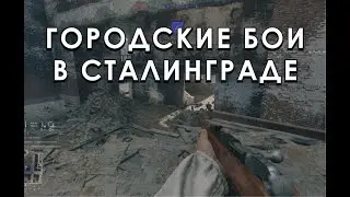 ГОРОДСКИЕ БОИ В СТАЛИНГРАДЕ | ENLISTED