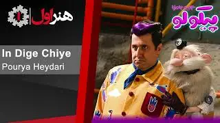 پوریا حیدری - این دیگه چیه - موزیک تیتراژ سریال پیکولو | Pourya Heydari - In Dige Chiye