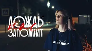 Таня Бойцова - дождь нас запомнит (Official Lyric Video)