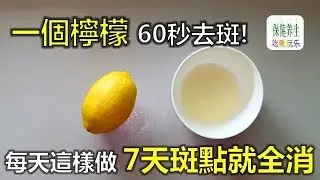 一個檸檬 60秒去斑! 每天這樣做，7天斑點就全消!