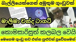 කොමසාරිස් තුමා පැයෙන් උත්තර දුන් සනුරිගෙ ගුංඩුව