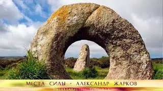 Места Силы - такли они безопасны? Александр Жарков