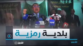 #ابراهيم_مراد من الطارف.."المترشح عبدالمجيد تبون سيزور ولاية الطارف في حال فوزه بالانتخابات"