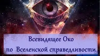 Расклад - таро : Всевидящее Око по  Вселенской справедливости