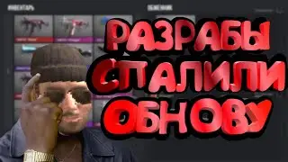 Разрабы спалили обнову 0.11.0 стандофф 2 !