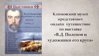 "Поленов и художники его круга. К.А Коровин"