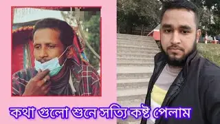 কথা গুলো একদম বাস্তব।  বর্তমানে এই রকম অবস্থাই বিরাজ করছে। 🤨 #shahinahmedroky