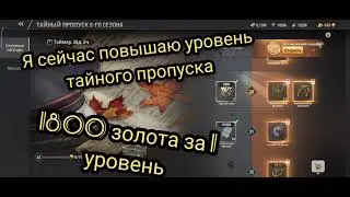 Warpath как получить тайный пропуск за голду, как получить много наград без доната