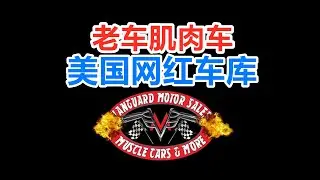 美国老车肌肉车经销商Vanguard Motor Sales翻新/Restomod
