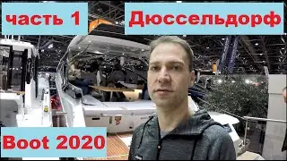 Выставка лодок и катеров. Часть 1. Boot Düsseldorf 2020. Бот Шоу в Германии