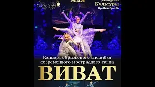 Отчетный концерт Виват Стерлитамак 2021