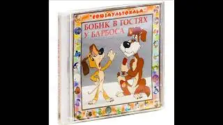 Бобик в гостях у Барбоса / 1977 г. Аудио рассказ.