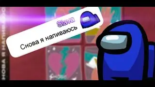Чат Амонг ас поет SLAVA MARLOW - СНОВА Я НАПИВАЮСЬ