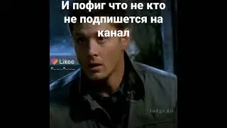 #пофиг #что #не #кто #не #подпишется #очень #жаль