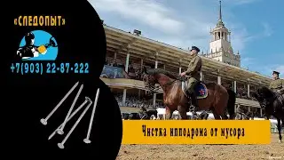 Чистка ипподрома от мусора