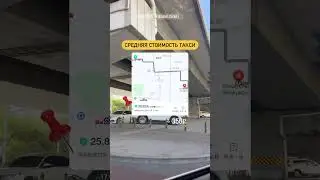 Цена на такси в Пекине🚕 