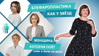 История пациентки: блефаропластика, SMAS: Наталья Воронова, Галина Толоконникова,Екатерина Беспалова