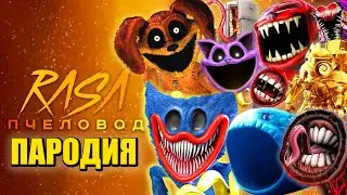 ТОП 10 ПЕСЕН ПАРОДИЙ ПРО ДОГДЕЙ ПОППИ ПЛЕЙТАЙМ БЛУП КОТ ДРЕМОТ СИРЕНОГОЛОВЫЙ ПОЕЗД ПОЖИРАТЕЛЬ SCP