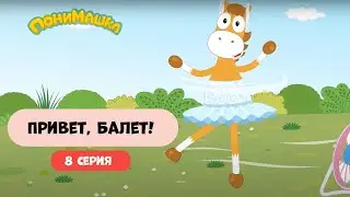 Привет, балет! | ПониМашка | 8 серия
