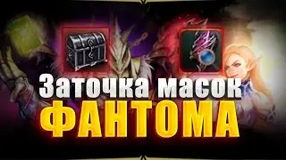 Заточка масок Фантома в Project EVA  | LIneage 2 Project EVA #l2 #lineage2essence #eva #projecteva
