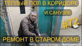 МОНТИРУЕМ ЭЛЕКТРИЧЕСКИЙ ТЁПЛЫЙ ПОЛ. РЕМОНТ САНУЗЛА И КОРИДОРА. РЕМОНТ В СТАРОМ ДОМЕ.