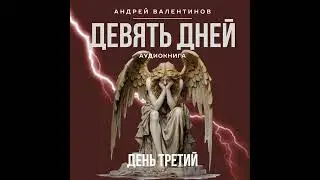 Аудиокнига. Андрей Валентинов. Девять дней.  День третий | Аудиокниги Андрея Валентинова