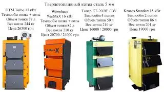 Твердотопливные котлы сталь 5 мм  (Тивет, Kronas Standart,  Warmhaus WarMaX и DTM Turbo) в 2021 г.