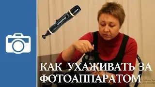 Как ухаживать за фотоаппаратом