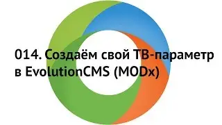 014. Создаём свой тип ТВ-параметра в EvolutionCMS(modx)