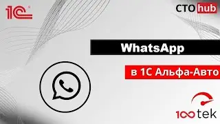 Whatsapp в 1C Альфа-Авто 6.1 Модуль СТО-ХАБ