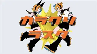 カラクリラスタ / 鏡音リン・レン