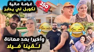 تجمعنا عائلة الطاهري في فيلا ماكانت على البال ولا الخاطر😱ولكن لي غلط عندو مخالفة 250درهم