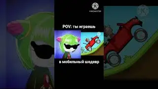 POV: Ты играешь в мобильный шедевр. #мемы #игры