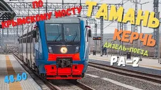 Мчимся по Крымскому мосту на рельсовом автобусе РА-2 в Керчь. Новый ж/д вокзал «Керчь-Южная»