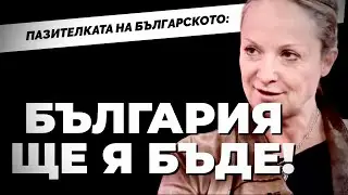 Нямам нищо против България да е 1 милион - всички мрънкачи да се махат! Розмари Де Мео при Карбовски