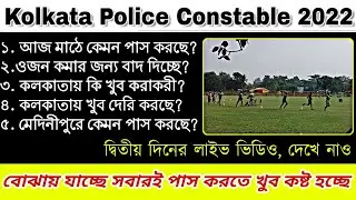 পাস করতে খুব কষ্ট হচ্ছে ছেলেদের KP CONSTABLE 2022