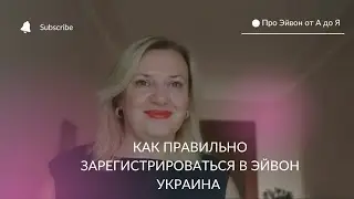 Как правильно зарегистрироваться в компанию Эйвон Украина