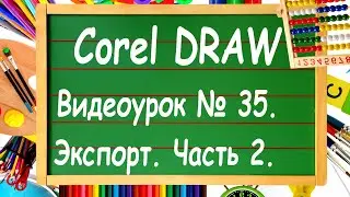CorelDRAW. Lesson #35. Export to Corel DRAW. Part 2.