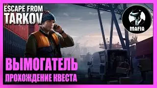 EXTORTIONIST | SKIER QUEST | Escape from Tarkov