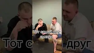 У всех есть друг смехун #друг #shorts #shortvideo #смех #юмор #подпишись