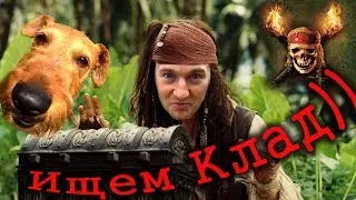 Клад