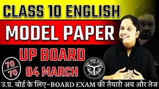 Class 10 English Model Paper || Board Exam 2024 ✅ English पेपर ऐसा ही आएगा 🔥Most Important Question