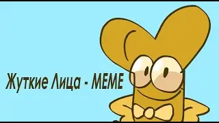 СЗЧТ - Жуткие лица Meme | МЕМЕ | Анимация | Animation | object show | Обджект шоу